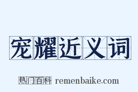 宠耀近义词是什么意思的图片